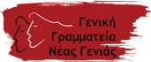 Γενική Γραμματεία Νέας Γενιάς μαζί με την ΕΛΙΞ