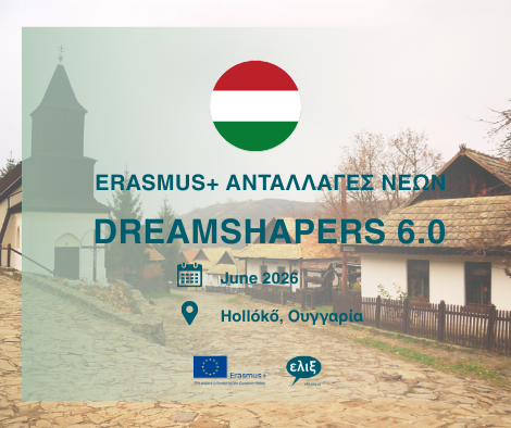 Κάνε αίτηση για την Ανταλλαγή Νέων 