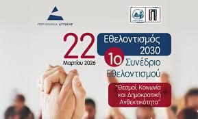 2026.03 conference ethelonismos 2