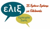 25 Χρόνια Δράσεις με την ΕΛΙΞ
